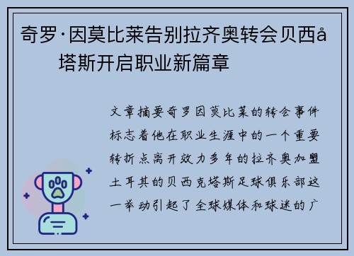 奇罗·因莫比莱告别拉齐奥转会贝西克塔斯开启职业新篇章