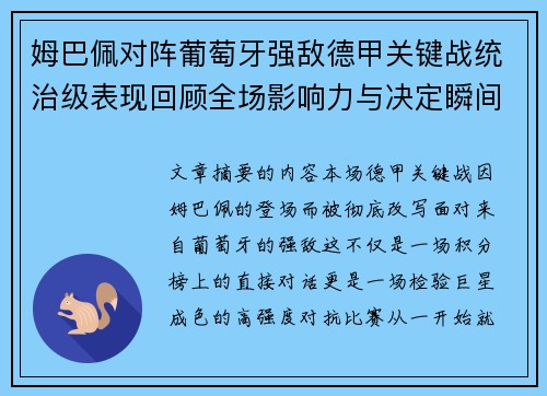 姆巴佩对阵葡萄牙强敌德甲关键战统治级表现回顾全场影响力与决定瞬间 姆巴佩对阵葡萄牙强敌德甲关键战统治级表现回顾全场影响力与决定瞬间