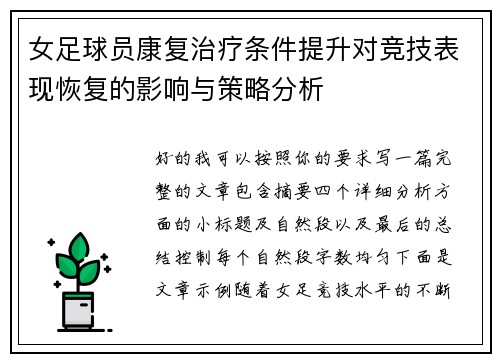 女足球员康复治疗条件提升对竞技表现恢复的影响与策略分析 女足球员康复治疗条件提升对竞技表现恢复的影响与策略分析