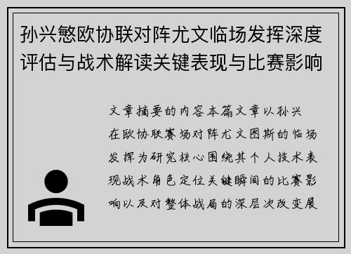 孙兴慜欧协联对阵尤文临场发挥深度评估与战术解读关键表现与比赛影响分析 孙兴慜欧协联对阵尤文临场发挥深度评估与战术解读关键表现与比赛影响分析