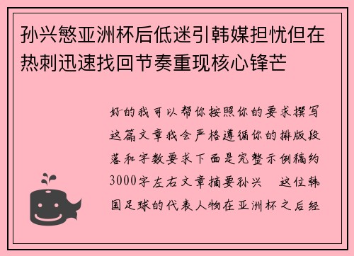孙兴慜亚洲杯后低迷引韩媒担忧但在热刺迅速找回节奏重现核心锋芒 孙兴慜亚洲杯后低迷引韩媒担忧但在热刺迅速找回节奏重现核心锋芒