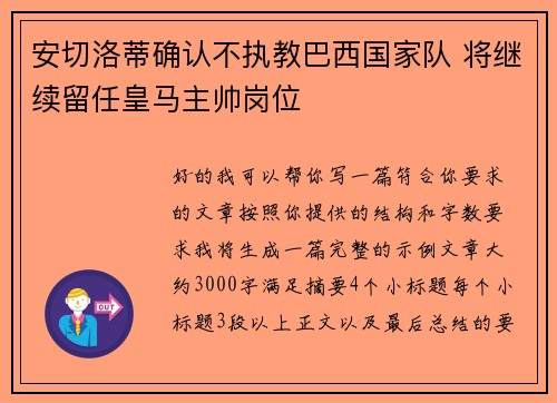 安切洛蒂确认不执教巴西国家队 将继续留任皇马主帅岗位 安切洛蒂确认不执教巴西国家队 将继续留任皇马主帅岗位