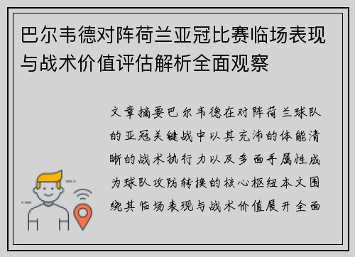 巴尔韦德对阵荷兰亚冠比赛临场表现与战术价值评估解析全面观察 巴尔韦德对阵荷兰亚冠比赛临场表现与战术价值评估解析全面观察