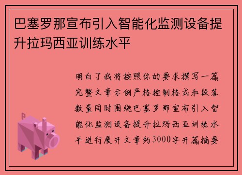 巴塞罗那宣布引入智能化监测设备提升拉玛西亚训练水平