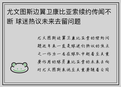 尤文图斯边翼卫康比亚索续约传闻不断 球迷热议未来去留问题 尤文图斯边翼卫康比亚索续约传闻不断 球迷热议未来去留问题