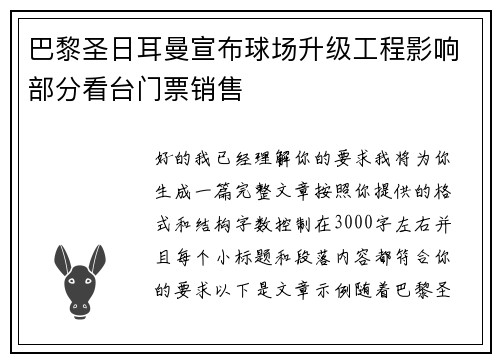 巴黎圣日耳曼宣布球场升级工程影响部分看台门票销售 巴黎圣日耳曼宣布球场升级工程影响部分看台门票销售