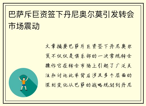 巴萨斥巨资签下丹尼奥尔莫引发转会市场震动 巴萨斥巨资签下丹尼奥尔莫引发转会市场震动