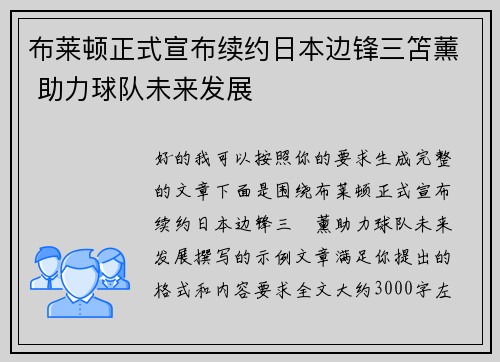 布莱顿正式宣布续约日本边锋三笘薰 助力球队未来发展 布莱顿正式宣布续约日本边锋三笘薰 助力球队未来发展