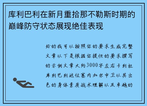 库利巴利在新月重拾那不勒斯时期的巅峰防守状态展现绝佳表现 库利巴利在新月重拾那不勒斯时期的巅峰防守状态展现绝佳表现