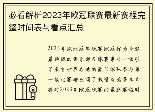 必看解析2023年欧冠联赛最新赛程完整时间表与看点汇总 必看解析2023年欧冠联赛最新赛程完整时间表与看点汇总