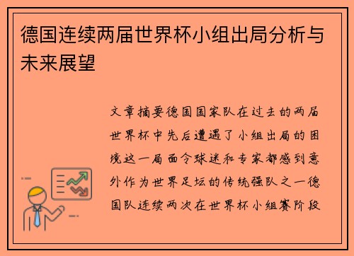 德国连续两届世界杯小组出局分析与未来展望 德国连续两届世界杯小组出局分析与未来展望