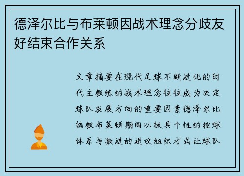 德泽尔比与布莱顿因战术理念分歧友好结束合作关系