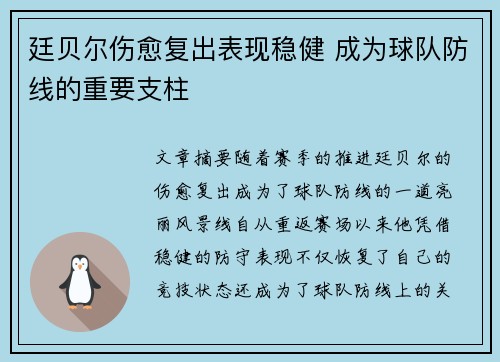 廷贝尔伤愈复出表现稳健 成为球队防线的重要支柱