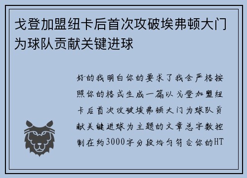 戈登加盟纽卡后首次攻破埃弗顿大门为球队贡献关键进球