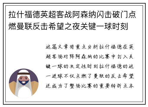 拉什福德英超客战阿森纳闪击破门点燃曼联反击希望之夜关键一球时刻