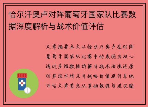 恰尔汗奥卢对阵葡萄牙国家队比赛数据深度解析与战术价值评估