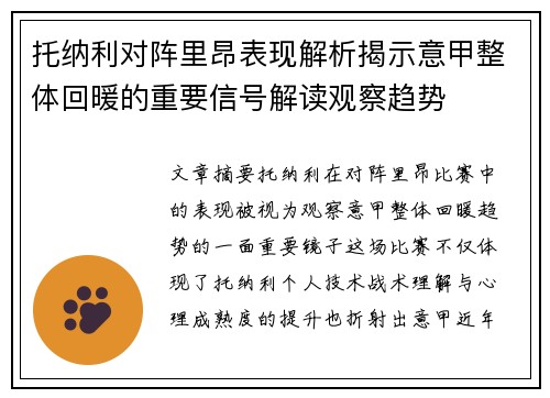 托纳利对阵里昂表现解析揭示意甲整体回暖的重要信号解读观察趋势 托纳利对阵里昂表现解析揭示意甲整体回暖的重要信号解读观察趋势