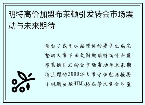 明特高价加盟布莱顿引发转会市场震动与未来期待
