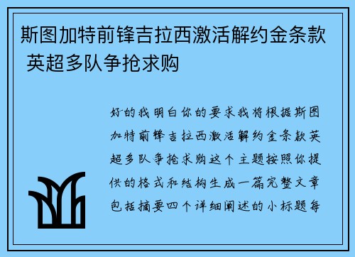 斯图加特前锋吉拉西激活解约金条款 英超多队争抢求购 斯图加特前锋吉拉西激活解约金条款 英超多队争抢求购