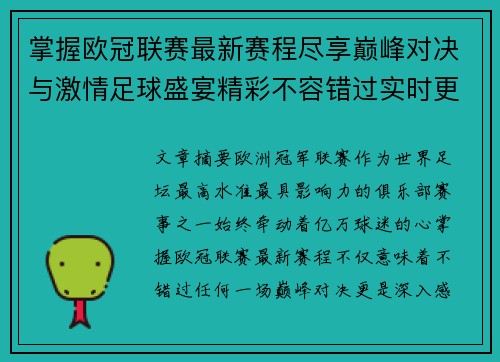掌握欧冠联赛最新赛程尽享巅峰对决与激情足球盛宴精彩不容错过实时更新 掌握欧冠联赛最新赛程尽享巅峰对决与激情足球盛宴精彩不容错过实时更新