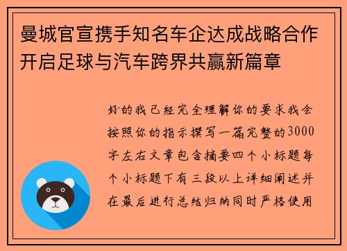 曼城官宣携手知名车企达成战略合作开启足球与汽车跨界共赢新篇章 曼城官宣携手知名车企达成战略合作开启足球与汽车跨界共赢新篇章
