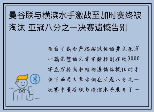 曼谷联与横滨水手激战至加时赛终被淘汰 亚冠八分之一决赛遗憾告别 曼谷联与横滨水手激战至加时赛终被淘汰 亚冠八分之一决赛遗憾告别