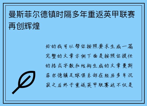 曼斯菲尔德镇时隔多年重返英甲联赛再创辉煌 曼斯菲尔德镇时隔多年重返英甲联赛再创辉煌