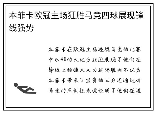本菲卡欧冠主场狂胜马竞四球展现锋线强势 本菲卡欧冠主场狂胜马竞四球展现锋线强势