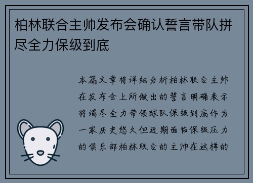 柏林联合主帅发布会确认誓言带队拼尽全力保级到底 柏林联合主帅发布会确认誓言带队拼尽全力保级到底