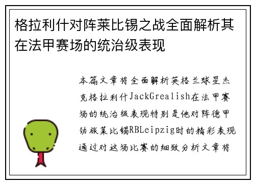 格拉利什对阵莱比锡之战全面解析其在法甲赛场的统治级表现