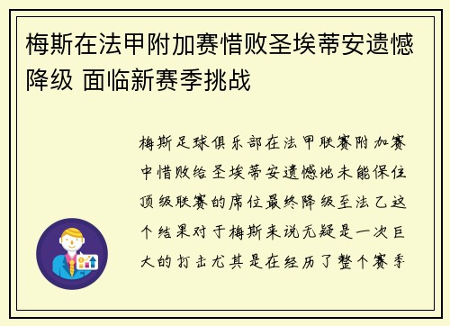 梅斯在法甲附加赛惜败圣埃蒂安遗憾降级 面临新赛季挑战