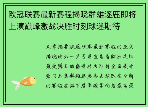 欧冠联赛最新赛程揭晓群雄逐鹿即将上演巅峰激战决胜时刻球迷期待 欧冠联赛最新赛程揭晓群雄逐鹿即将上演巅峰激战决胜时刻球迷期待