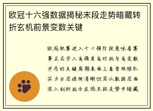欧冠十六强数据揭秘末段走势暗藏转折玄机前景变数关键 欧冠十六强数据揭秘末段走势暗藏转折玄机前景变数关键
