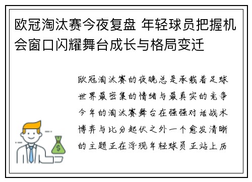 欧冠淘汰赛今夜复盘 年轻球员把握机会窗口闪耀舞台成长与格局变迁 欧冠淘汰赛今夜复盘 年轻球员把握机会窗口闪耀舞台成长与格局变迁