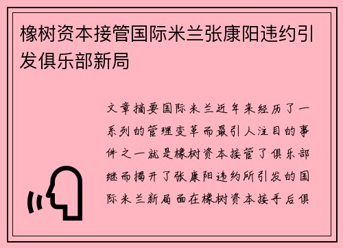橡树资本接管国际米兰张康阳违约引发俱乐部新局 橡树资本接管国际米兰张康阳违约引发俱乐部新局