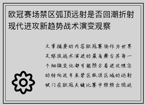 欧冠赛场禁区弧顶远射是否回潮折射现代进攻新趋势战术演变观察 欧冠赛场禁区弧顶远射是否回潮折射现代进攻新趋势战术演变观察