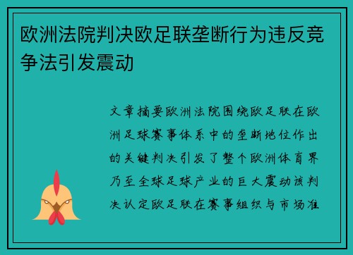 欧洲法院判决欧足联垄断行为违反竞争法引发震动