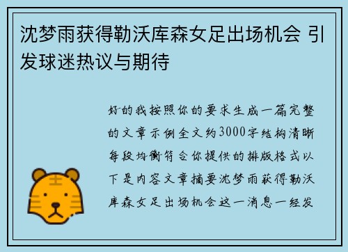 沈梦雨获得勒沃库森女足出场机会 引发球迷热议与期待 沈梦雨获得勒沃库森女足出场机会 引发球迷热议与期待