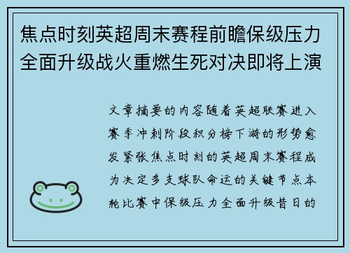 焦点时刻英超周末赛程前瞻保级压力全面升级战火重燃生死对决即将上演 焦点时刻英超周末赛程前瞻保级压力全面升级战火重燃生死对决即将上演