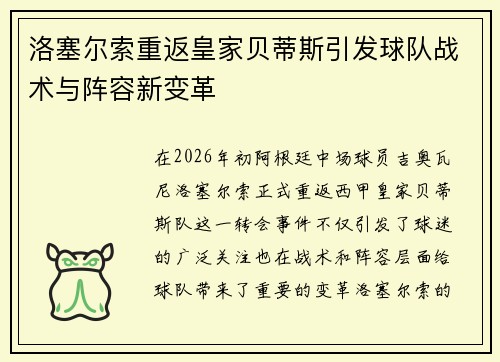 洛塞尔索重返皇家贝蒂斯引发球队战术与阵容新变革 洛塞尔索重返皇家贝蒂斯引发球队战术与阵容新变革