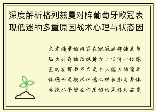 深度解析格列兹曼对阵葡萄牙欧冠表现低迷的多重原因战术心理与状态因素 深度解析格列兹曼对阵葡萄牙欧冠表现低迷的多重原因战术心理与状态因素