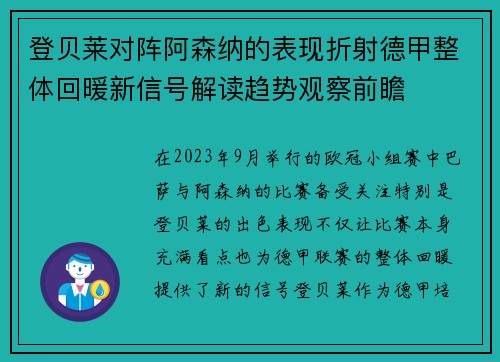 登贝莱对阵阿森纳的表现折射德甲整体回暖新信号解读趋势观察前瞻 登贝莱对阵阿森纳的表现折射德甲整体回暖新信号解读趋势观察前瞻
