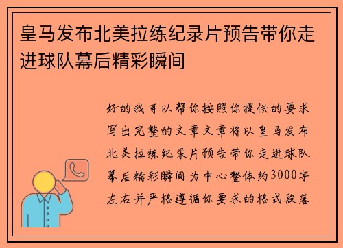 皇马发布北美拉练纪录片预告带你走进球队幕后精彩瞬间 皇马发布北美拉练纪录片预告带你走进球队幕后精彩瞬间