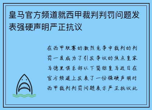 皇马官方频道就西甲裁判判罚问题发表强硬声明严正抗议 皇马官方频道就西甲裁判判罚问题发表强硬声明严正抗议