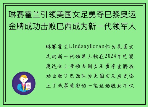 琳赛霍兰引领美国女足勇夺巴黎奥运金牌成功击败巴西成为新一代领军人物 琳赛霍兰引领美国女足勇夺巴黎奥运金牌成功击败巴西成为新一代领军人物