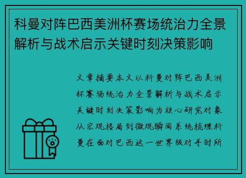 科曼对阵巴西美洲杯赛场统治力全景解析与战术启示关键时刻决策影响