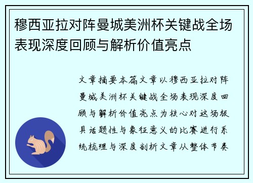 穆西亚拉对阵曼城美洲杯关键战全场表现深度回顾与解析价值亮点 穆西亚拉对阵曼城美洲杯关键战全场表现深度回顾与解析价值亮点