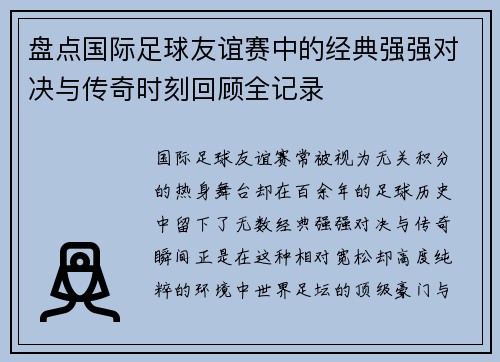 盘点国际足球友谊赛中的经典强强对决与传奇时刻回顾全记录 盘点国际足球友谊赛中的经典强强对决与传奇时刻回顾全记录