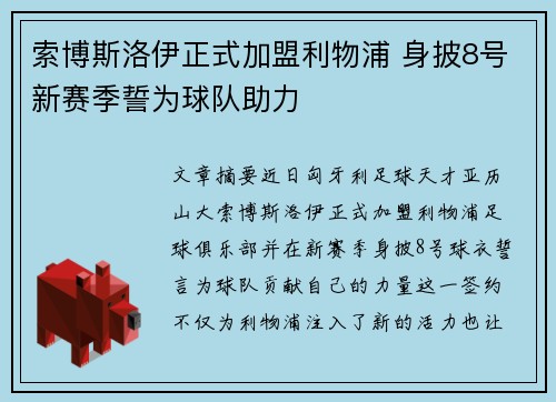 索博斯洛伊正式加盟利物浦 身披8号新赛季誓为球队助力 索博斯洛伊正式加盟利物浦 身披8号新赛季誓为球队助力