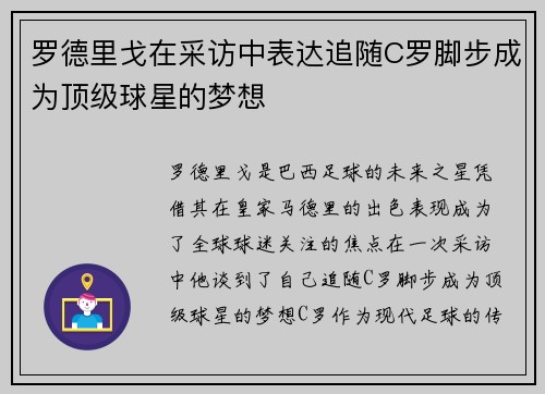 罗德里戈在采访中表达追随C罗脚步成为顶级球星的梦想 罗德里戈在采访中表达追随C罗脚步成为顶级球星的梦想